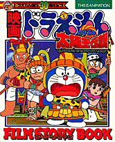 映画ドラえもんのび太の太陽王伝説film story book