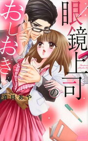 眼鏡上司のおしおき