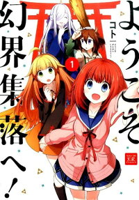 Yōkoso Genkai Shūraku e!