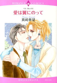 愛は翼にのって