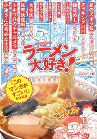 ラーメン大好き!