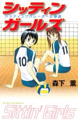 シッティンガールズ