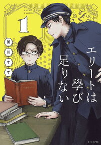 エリートは學び足りない = THE ELITE NEVER LEARN ENOUGH