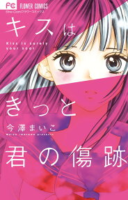 キスはきっと君の傷跡