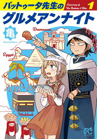 バットゥータ先生のグルメアンナイト = A journey of Ibn Battuta & Rita Gourmetan Night