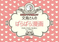 文鳥さんのぱらぱら漫画
