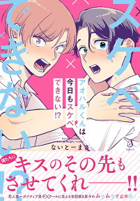 アオハルくんは今日もスケベできない!?
