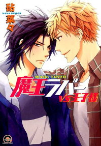 魔王ラバーvs王子様