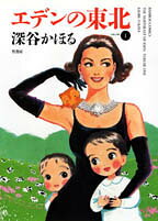 エデンの東北