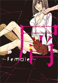 屑～Female～