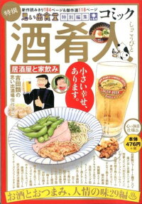 コミック酒肴人 : 特撰思い出食堂特別編集