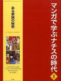 マンガで学ぶナチスの時代