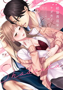 絶倫書道家のケダモノSEX