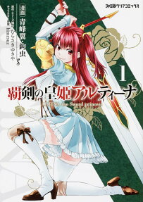 覇権の皇姫アルティーナ