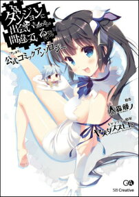 Dungeon ni Deai wo Motomeru no wa Machigatteiru no Darou ka: Koushiki Anthology Comic