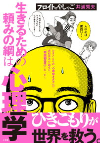 フロイトのやしゃご