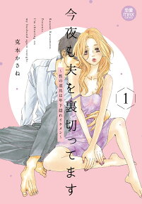 今夜も夫を裏切ってます = I'm cheating on my husband again tonight. : 性の道具は年下隠れイケメン