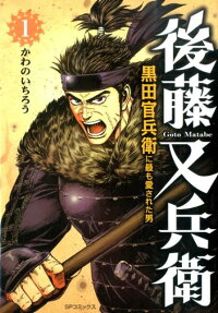 後藤又兵衛