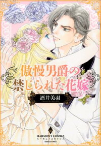 傲慢男爵の禁じられた花嫁