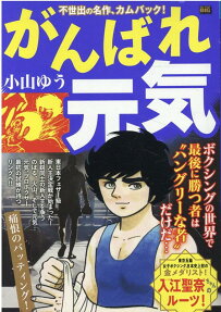 がんばれ元気 : 痛恨のバッティング!