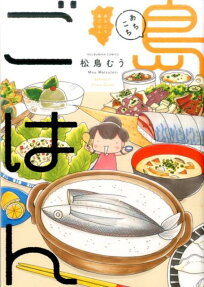 あちこち島ごはん