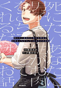 Shinitai Anata ni Danshi Daigakusei ga wo Niku wo Gochisou Shite Kureru Dake no Ohanashi