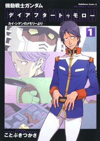 機動戦士ガンダム デイアフタートゥモロー