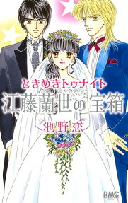 Tokimeki Tonight: Etou Ranze no Takarabako