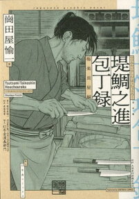 堤鯛之進包丁録