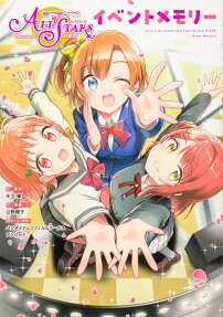 ラブライブ!スクールアイドルフェスティバルALL STARSイベントメモリー = Love Live!School Idol Festival ALL STARS Event Memory