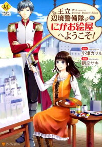 王立辺境警備隊にがお絵屋へようこそ!