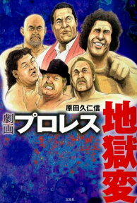 劇画プロレス地獄変