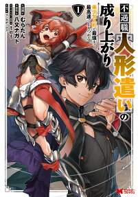 Fuguushoku [Ningyou Tsukai] no Nariagari: Bishoujo Ningyou to Saikyou made Sai Kousoku de Nobori Tsumeru