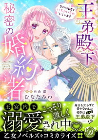 王弟殿下の秘密の婚約者 : 今だけ内緒でいちゃいちゃしています