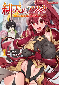 Hiten no Asuka: Isekai no Shoujo ni Saikyou Hougu Ataeta Kekka