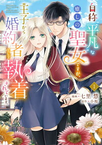 自称平凡な癒しの聖女ですが、王子から婚約者として執着されています。