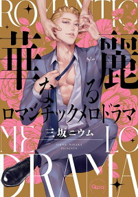 華麗なるロマンチックメロドラマ