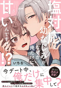 塩対応な幼なじみがなぜか俺だけに甘いんですけど!?