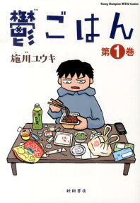 鬱ごはん