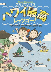 ハワイ最高レッツゴー!