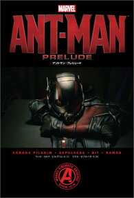 アントマン:プレリュード