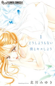 Dou Shiyou mo Nai Boku to Kiss Shiyou