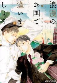 Rouman no Okuni de Aimashou