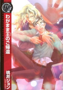 わがまま王のご帰還