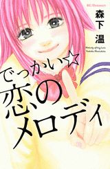 でっかい☆恋のメロディ