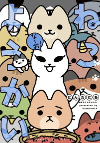 ねこようかいなーお!