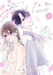 Kimi wo Shitte Hana ni Naru