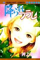 降られフラレ