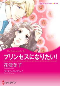 プリンセスになりたい!