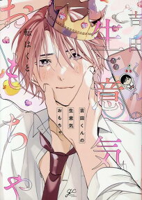 Yoshida-kun no Namaiki Omocha